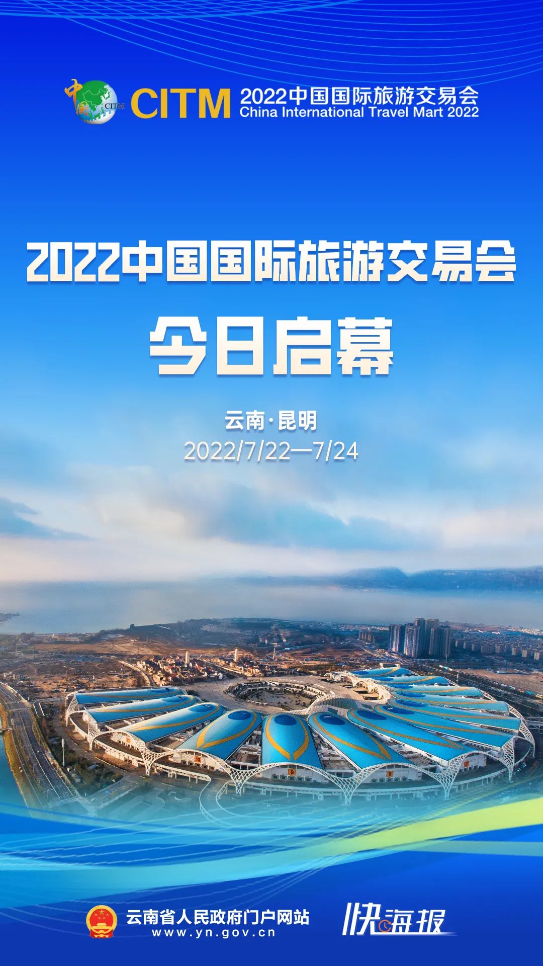 2022中国国际旅游交易会今日在昆明启幕！