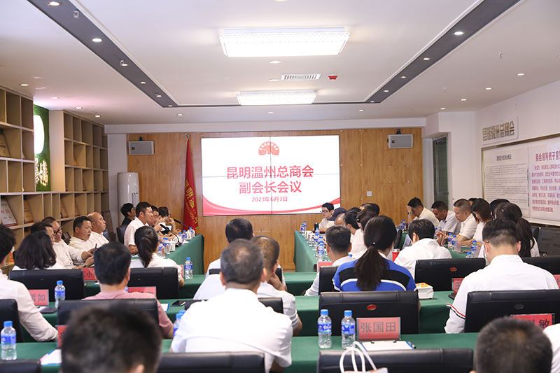 温商动态：政企银面对面服务企业暨昆明温州总商会副会长会议