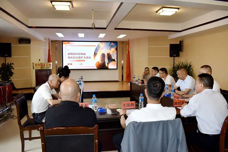 温商动态｜商会举行会长办公会扩大会议，锚定新...