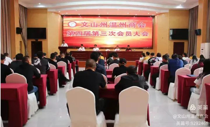 温商动态｜文山州温州商会第四届三次会员大会圆...