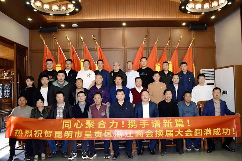 温商动态｜昆明市呈贡区浙江商会换届！陈建松当...