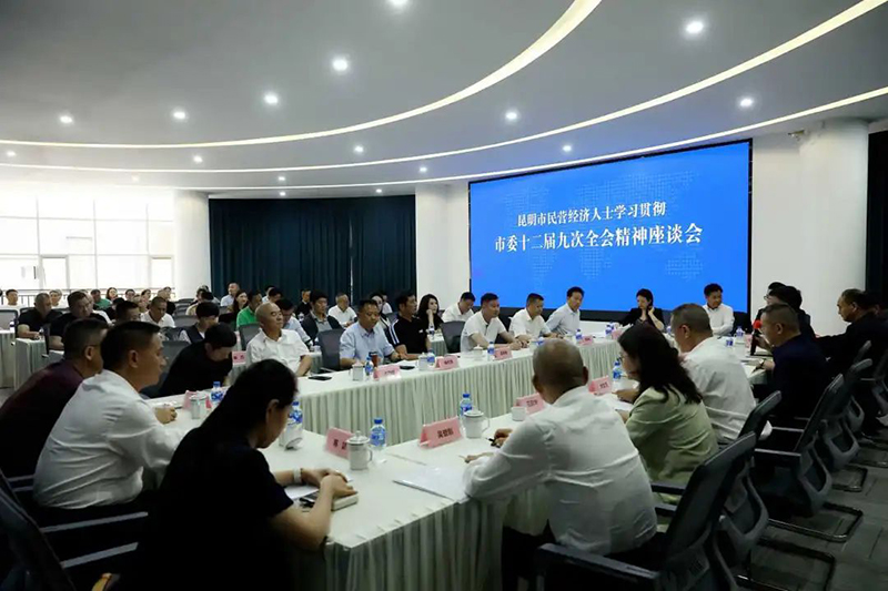 温商动态｜昆明市工商联召开民营经济人士学习贯...