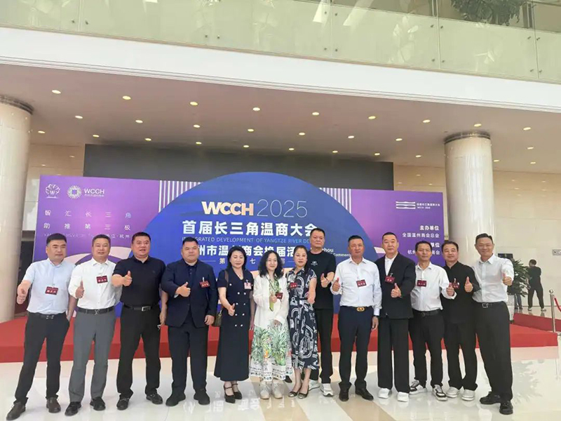 温商动态｜我会出席长三角温商大会，共话温商发...